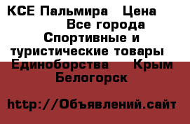 КСЕ Пальмира › Цена ­ 3 000 - Все города Спортивные и туристические товары » Единоборства   . Крым,Белогорск